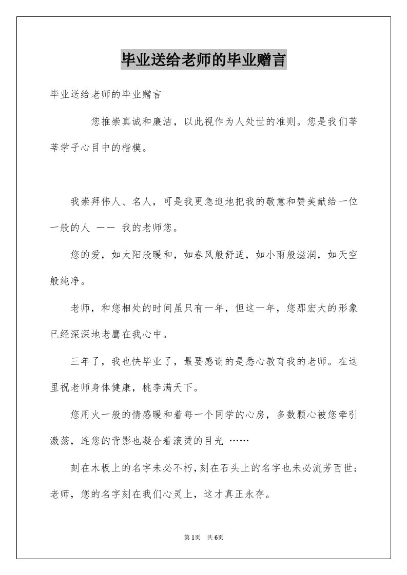 毕业送给老师的毕业赠言