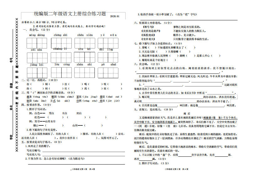 2.统编版二年级语文上册综合练习题及参考答案