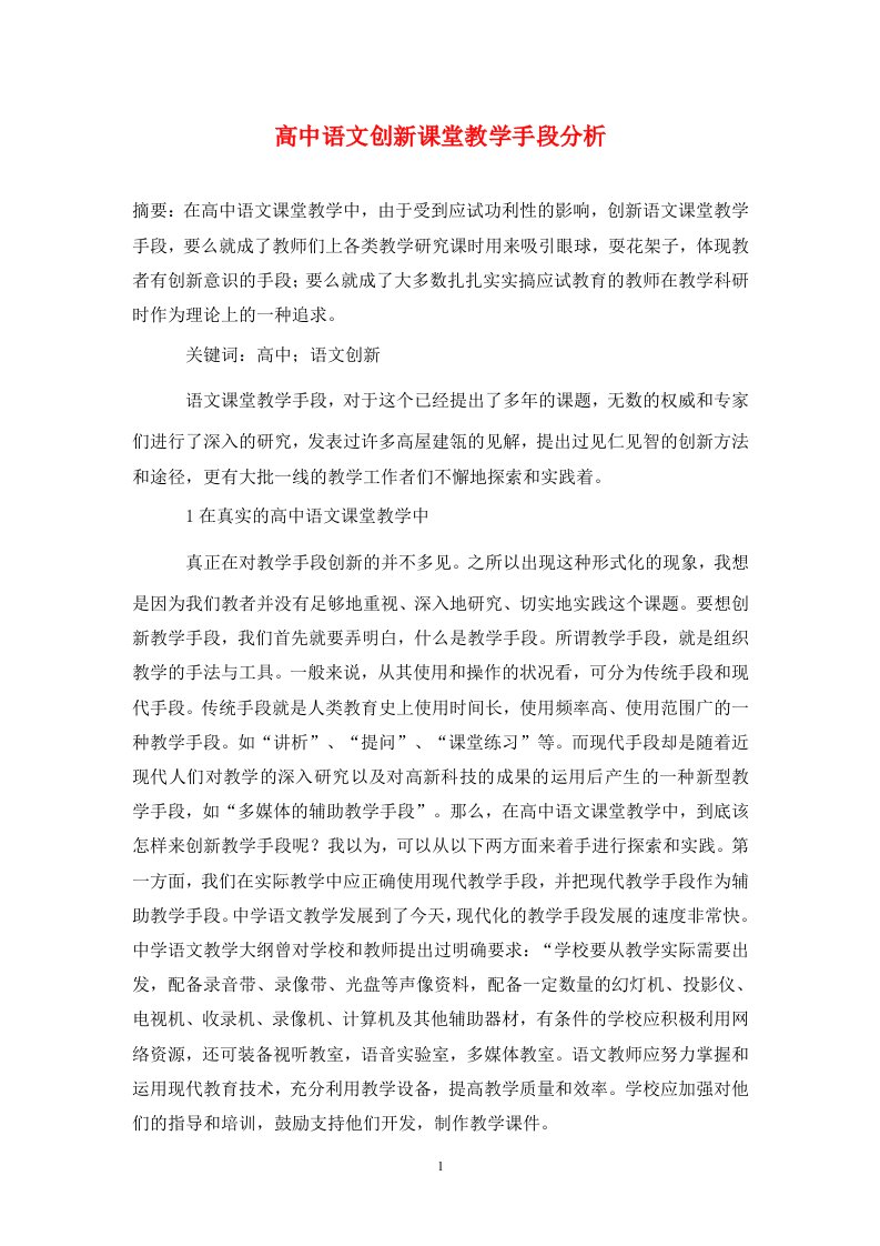 高中语文创新课堂教学手段分析