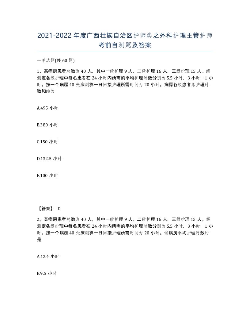 2021-2022年度广西壮族自治区护师类之外科护理主管护师考前自测题及答案