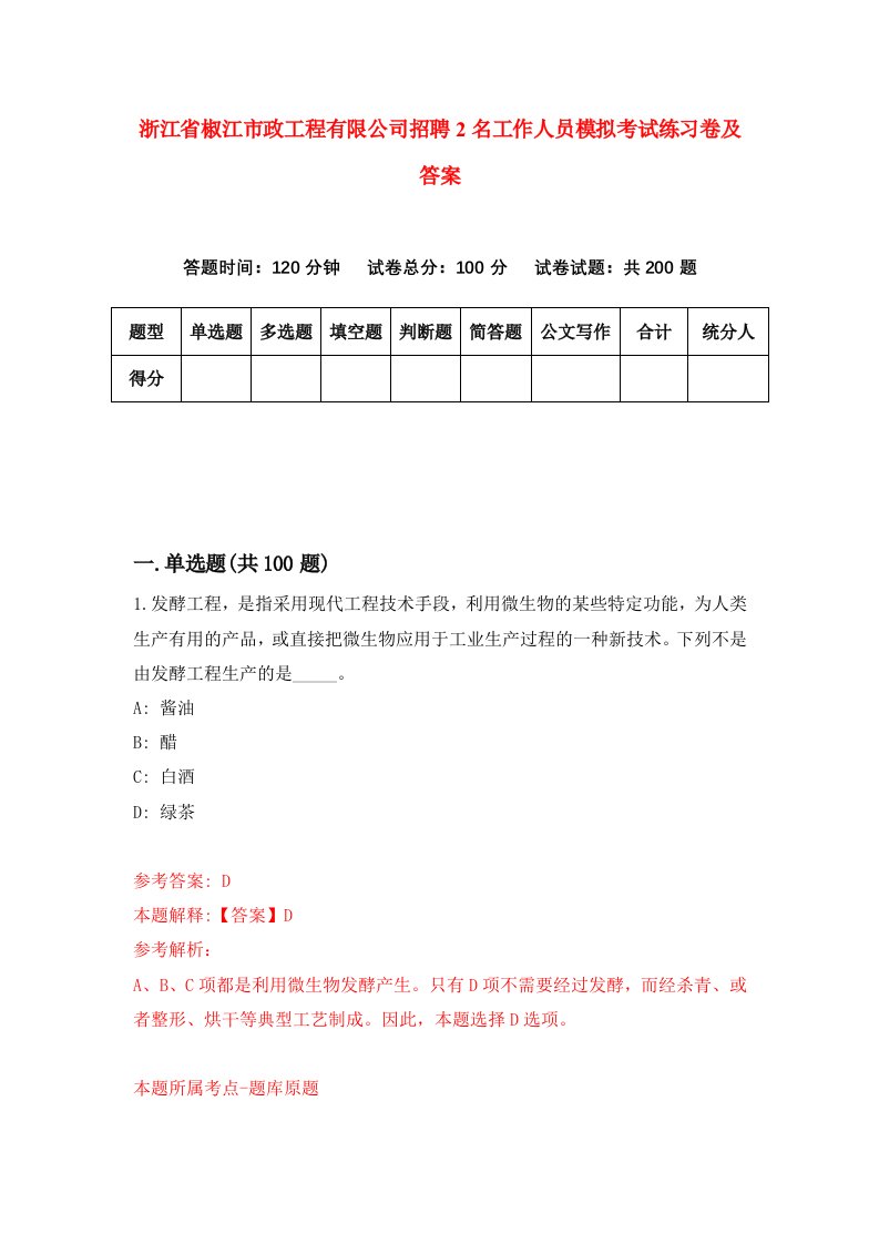 浙江省椒江市政工程有限公司招聘2名工作人员模拟考试练习卷及答案2