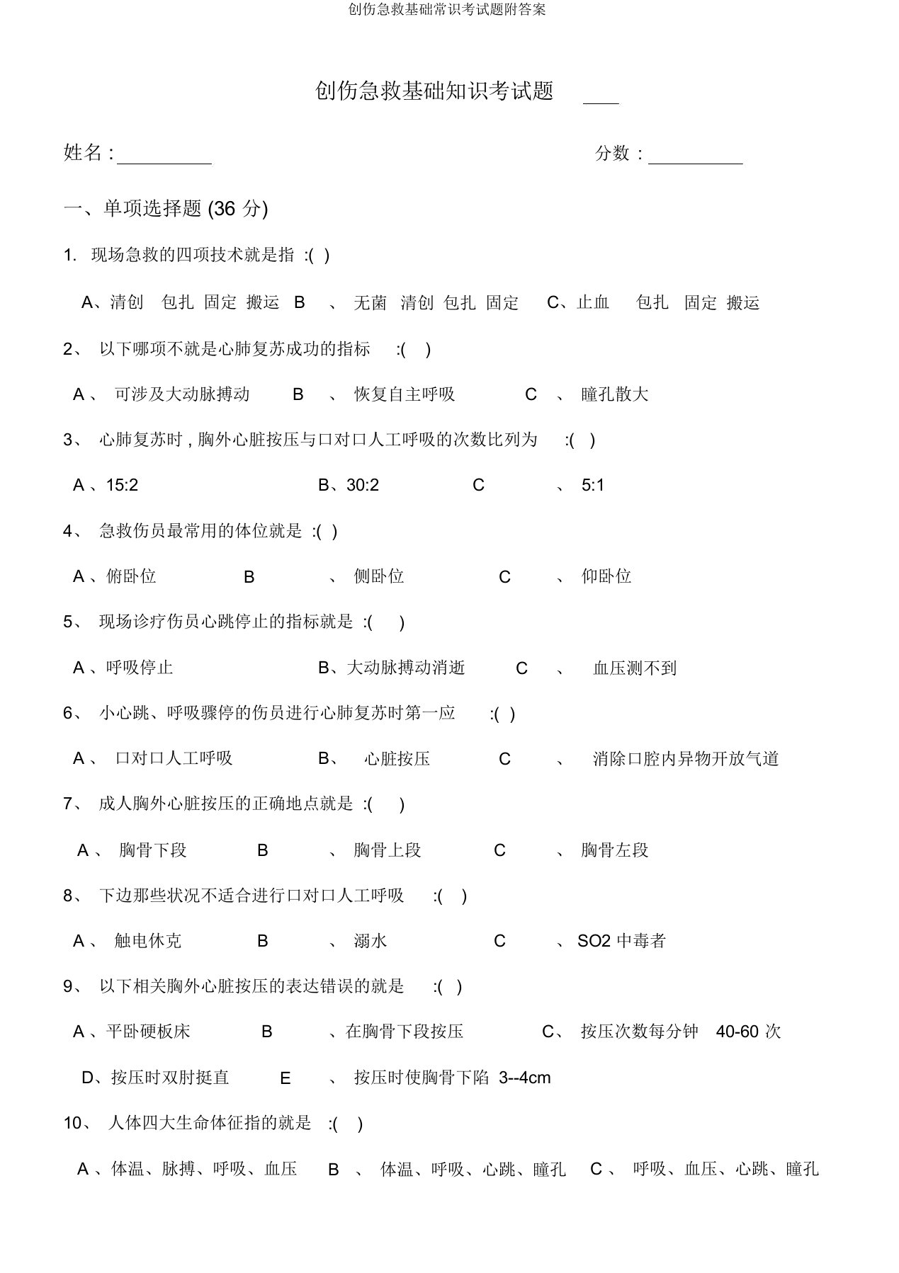 创伤急救基础常识考试题附答案