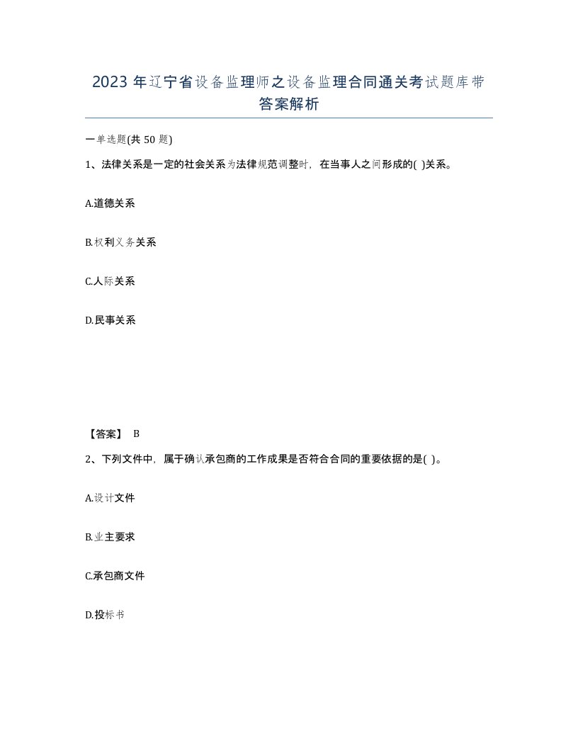 2023年辽宁省设备监理师之设备监理合同通关考试题库带答案解析