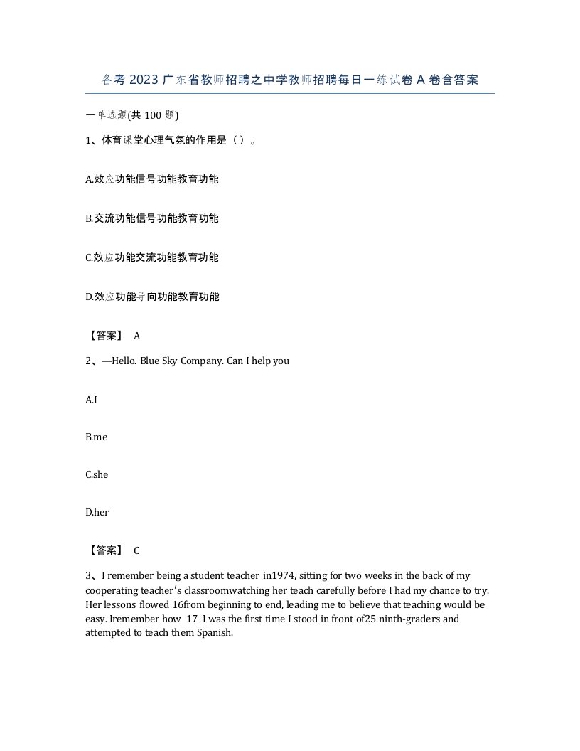 备考2023广东省教师招聘之中学教师招聘每日一练试卷A卷含答案