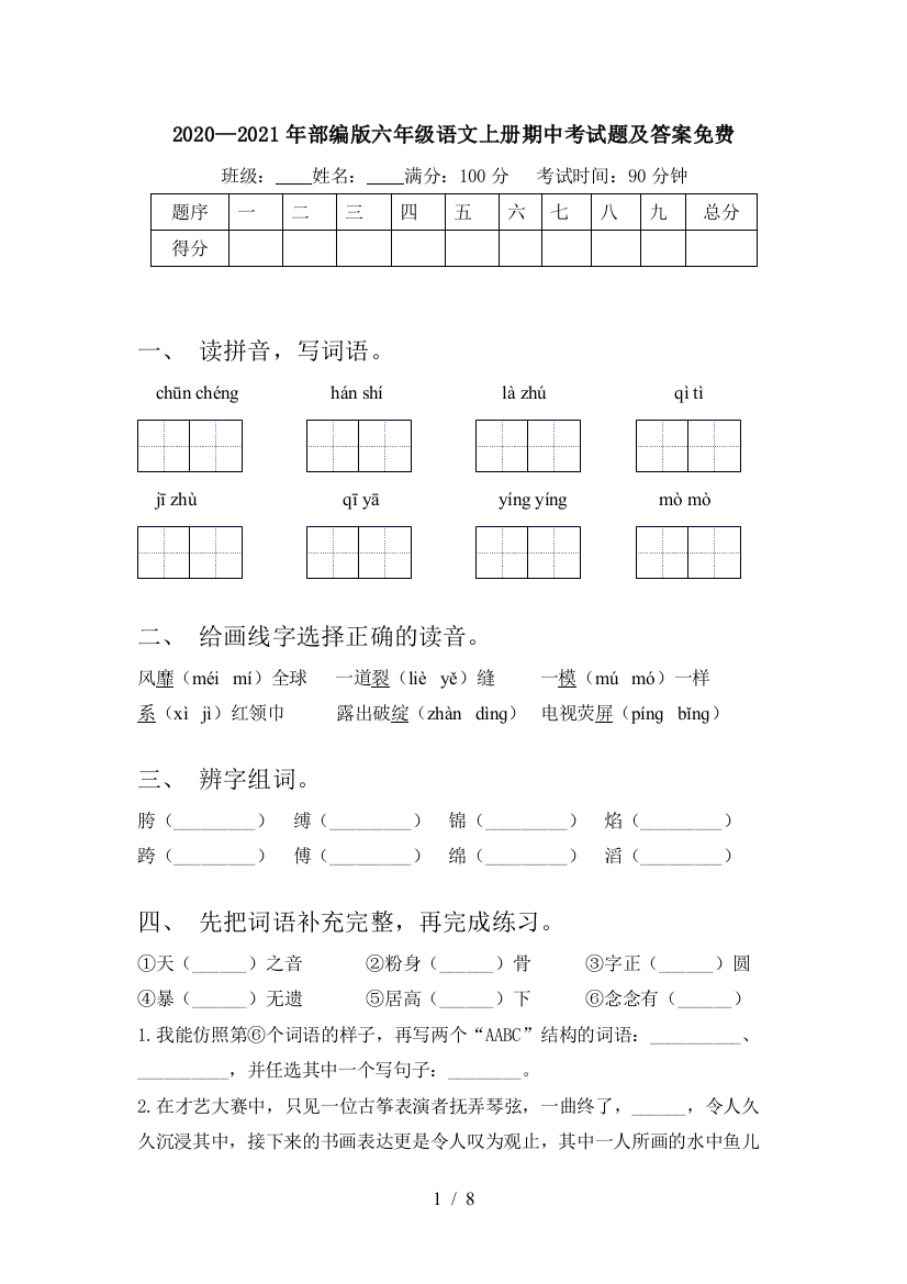 2020—2021年部编版六年级语文上册期中考试题及答案免费