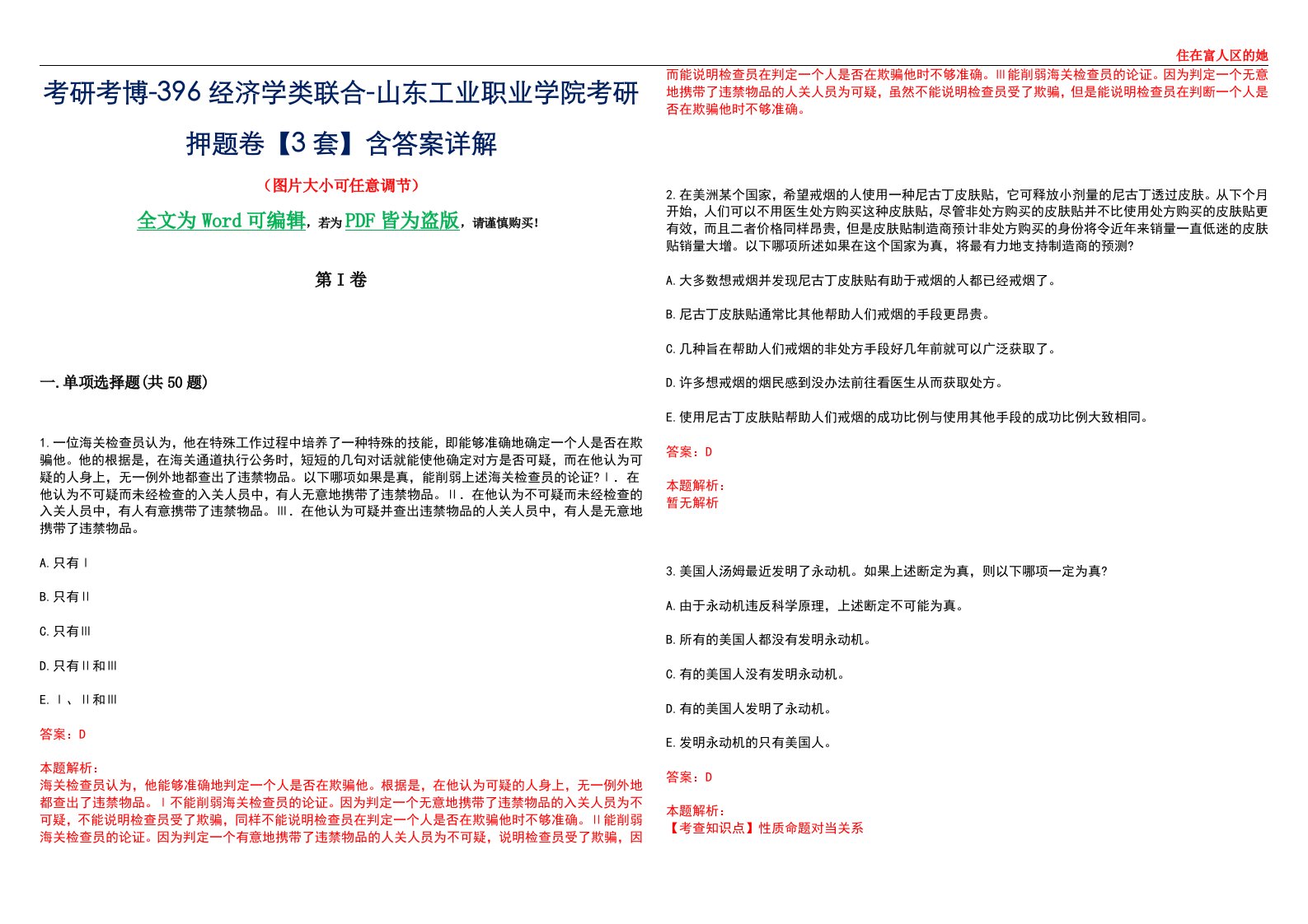 考研考博-396经济学类联合-山东工业职业学院考研押题卷【3套】含答案详解III