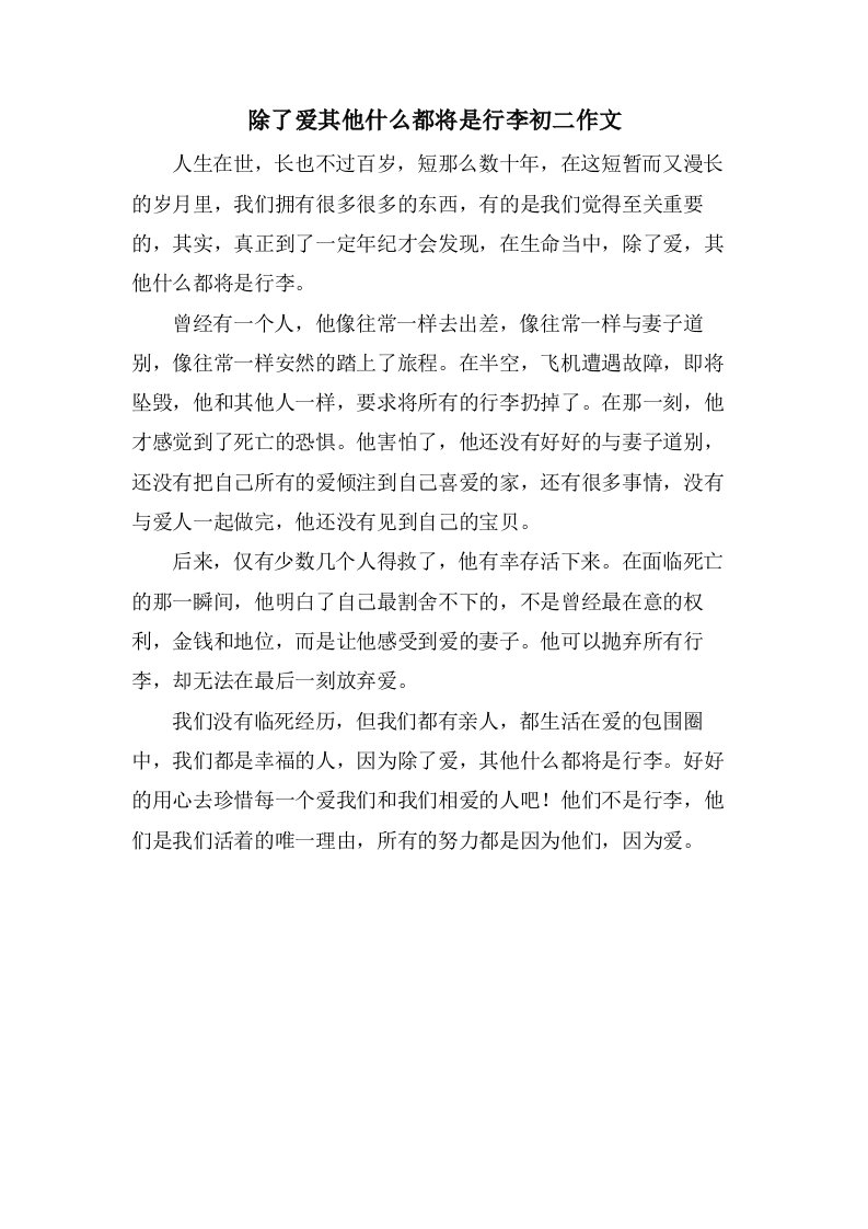 除了爱其他什么都将是行李初二作文