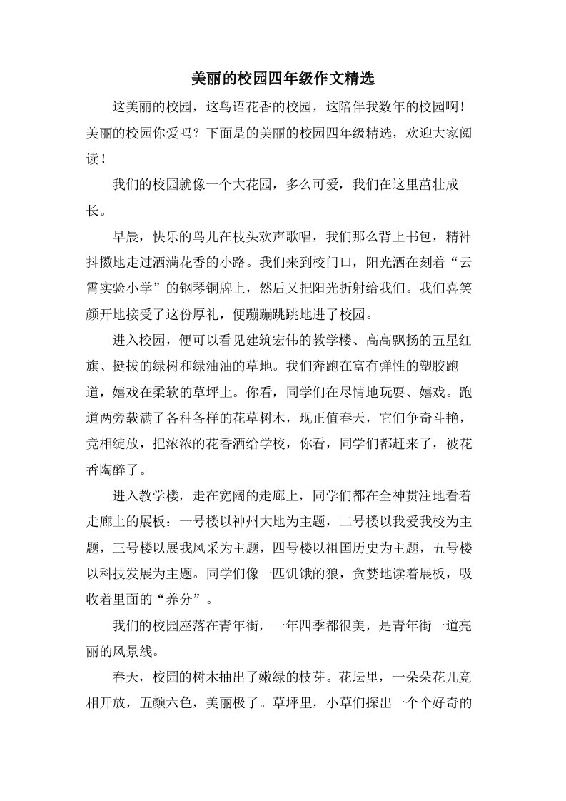 美丽的校园四年级作文