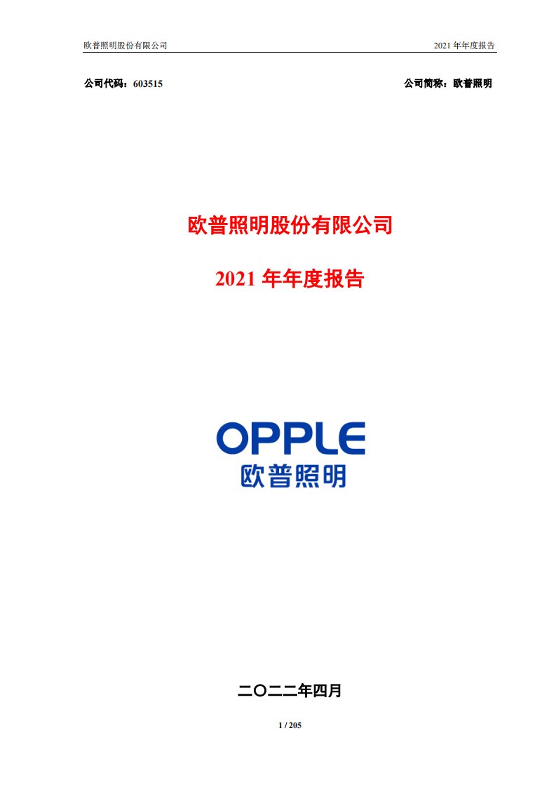 上交所-欧普照明股份有限公司2021年年度报告-20220426