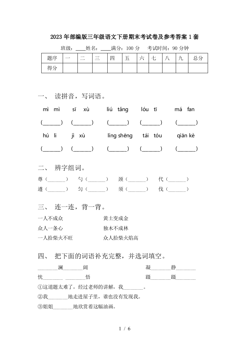 2023年部编版三年级语文下册期末考试卷及参考答案1套