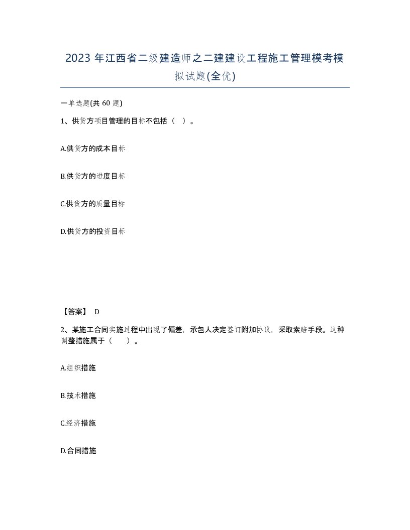 2023年江西省二级建造师之二建建设工程施工管理模考模拟试题全优