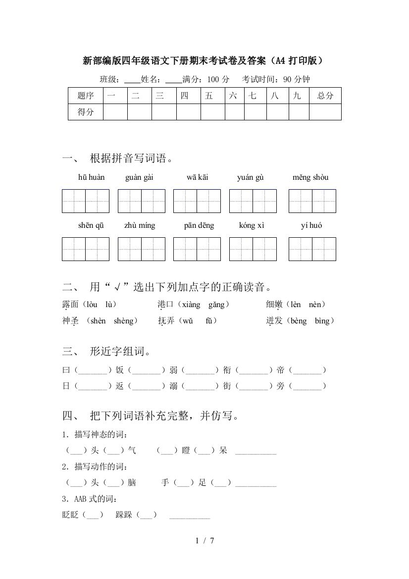 新部编版四年级语文下册期末考试卷及答案(A4打印版)