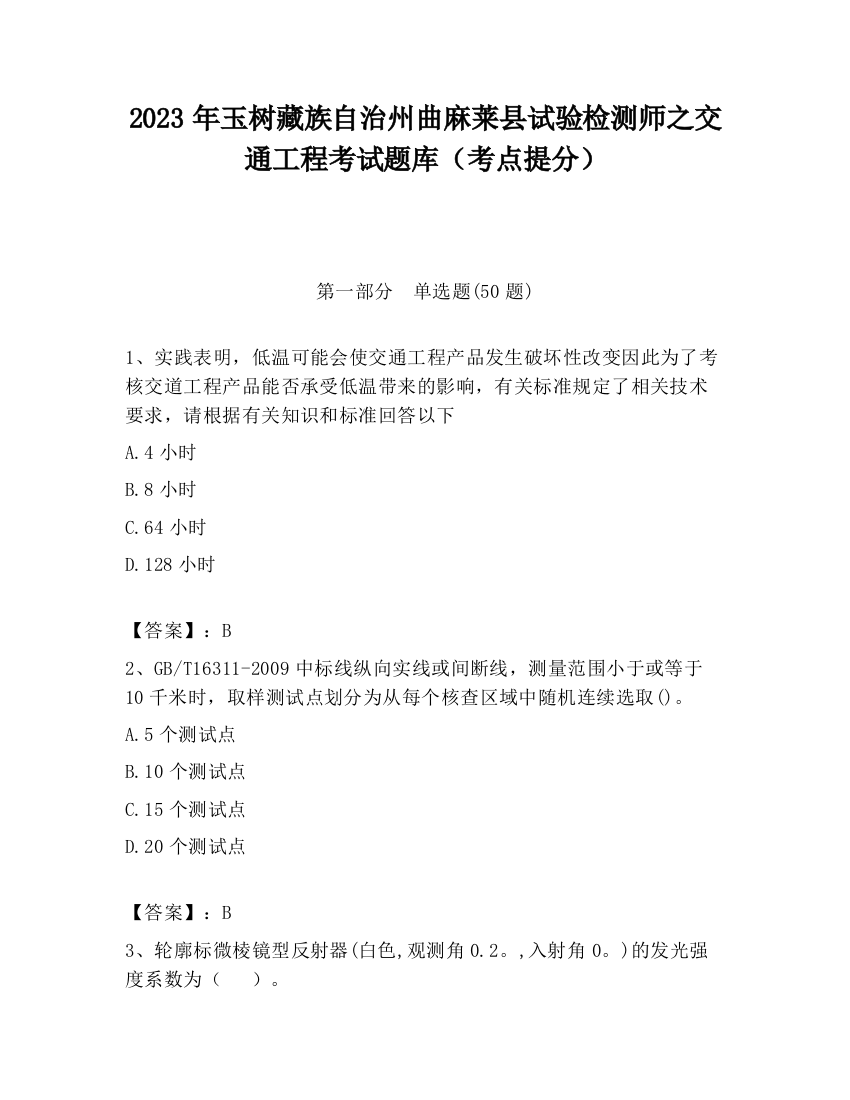 2023年玉树藏族自治州曲麻莱县试验检测师之交通工程考试题库（考点提分）