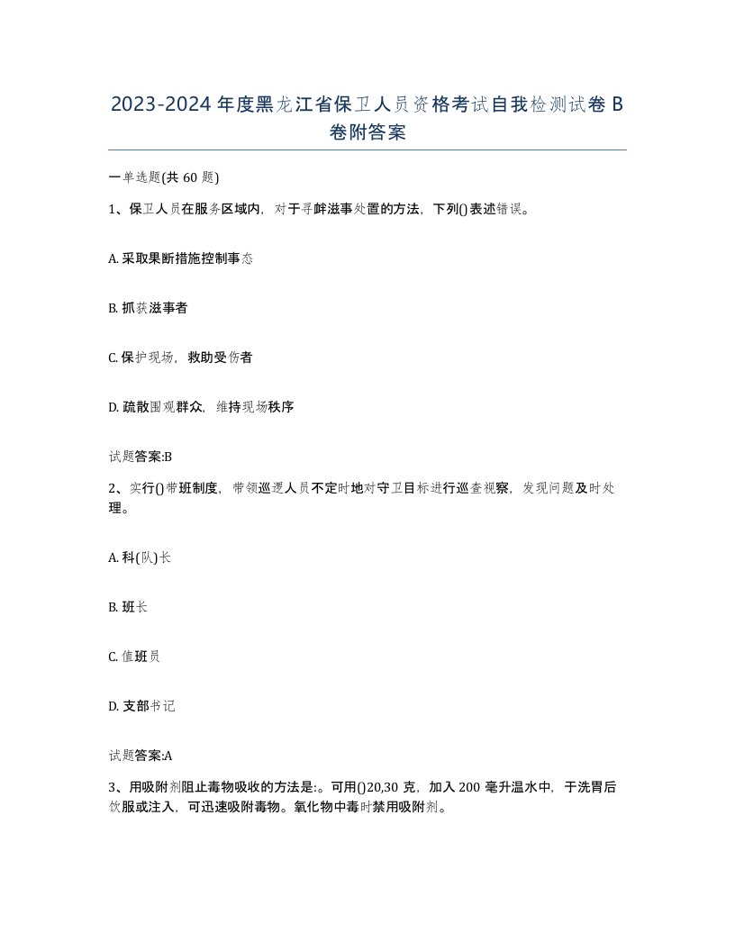 2023-2024年度黑龙江省保卫人员资格考试自我检测试卷B卷附答案