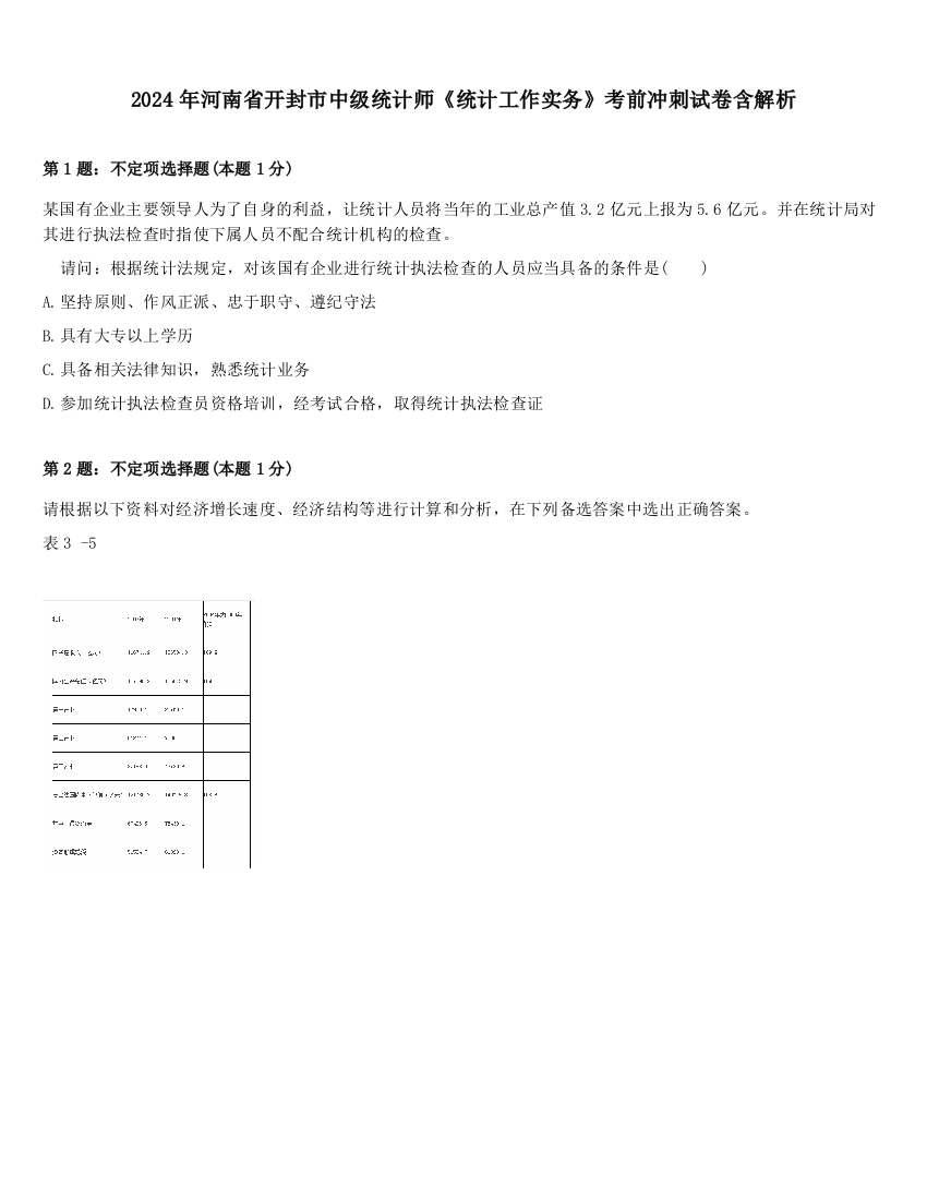 2024年河南省开封市中级统计师《统计工作实务》考前冲刺试卷含解析