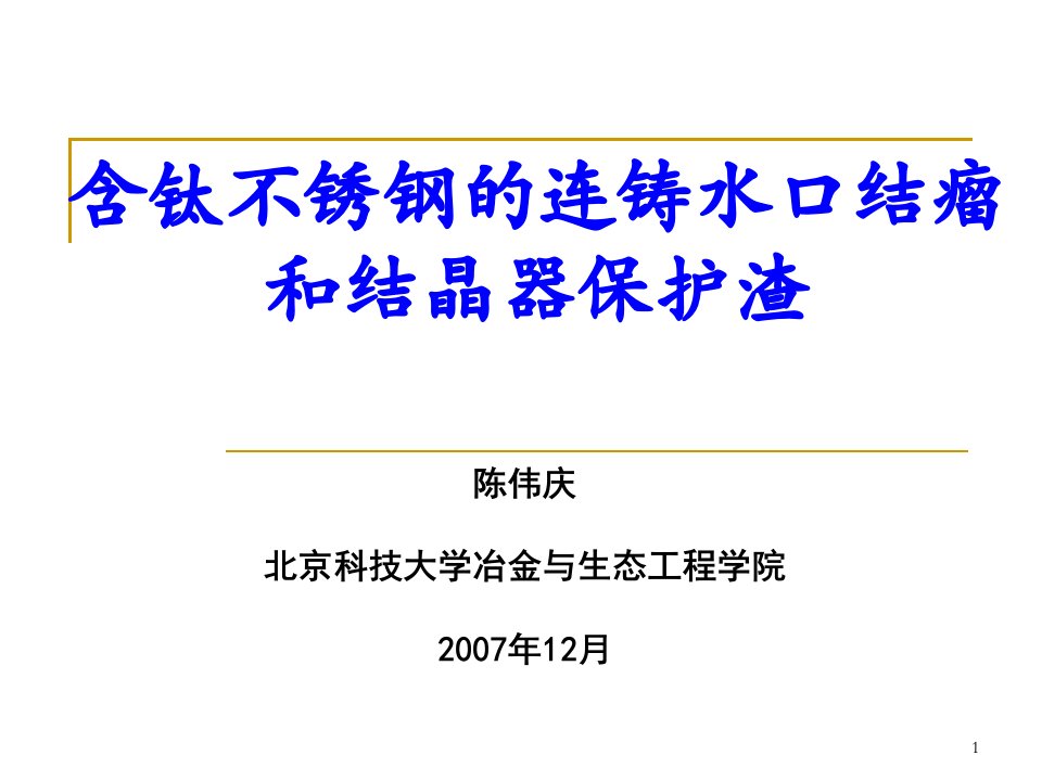 含钛不锈钢的连铸水口结瘤和保护渣宝钢讲稿