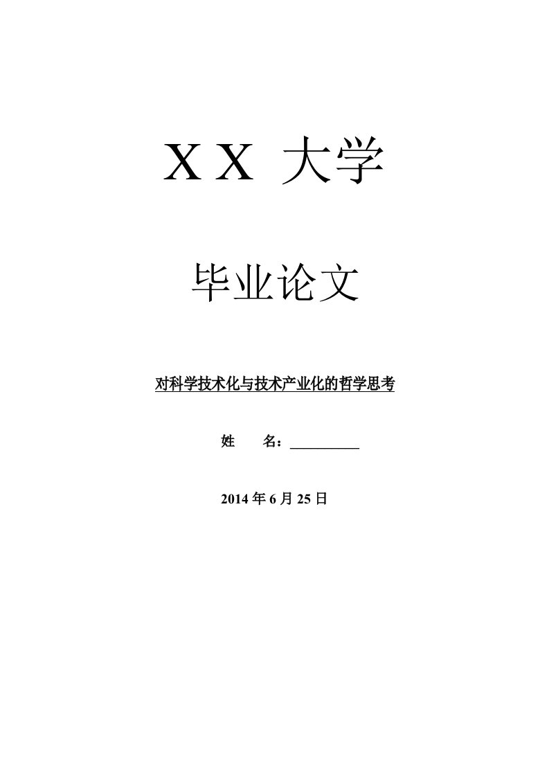 哲学其它相关毕业对科学技术化与技术产业化的哲学思考