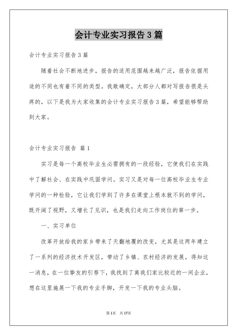 会计专业实习报告3篇精品