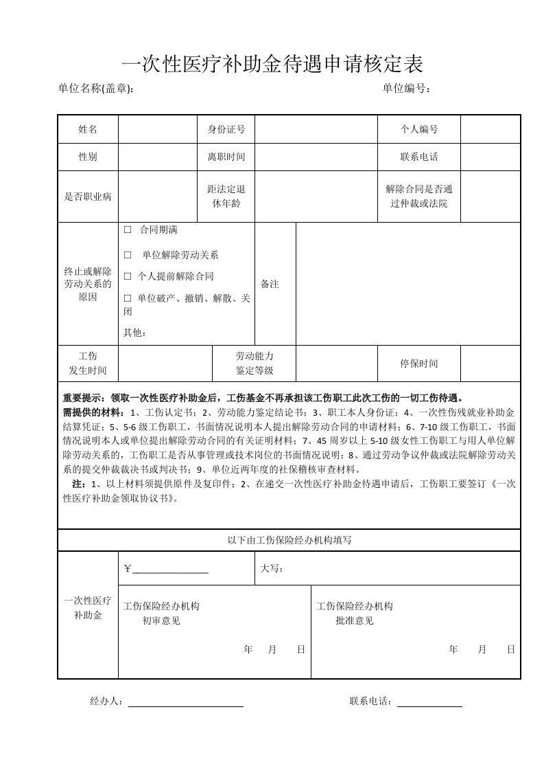 一次性医疗补助金待遇申请核定表