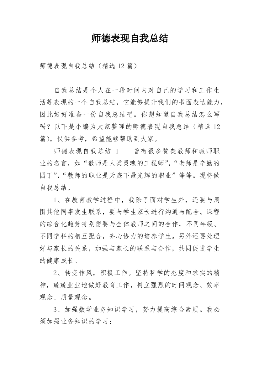 师德表现自我总结_8