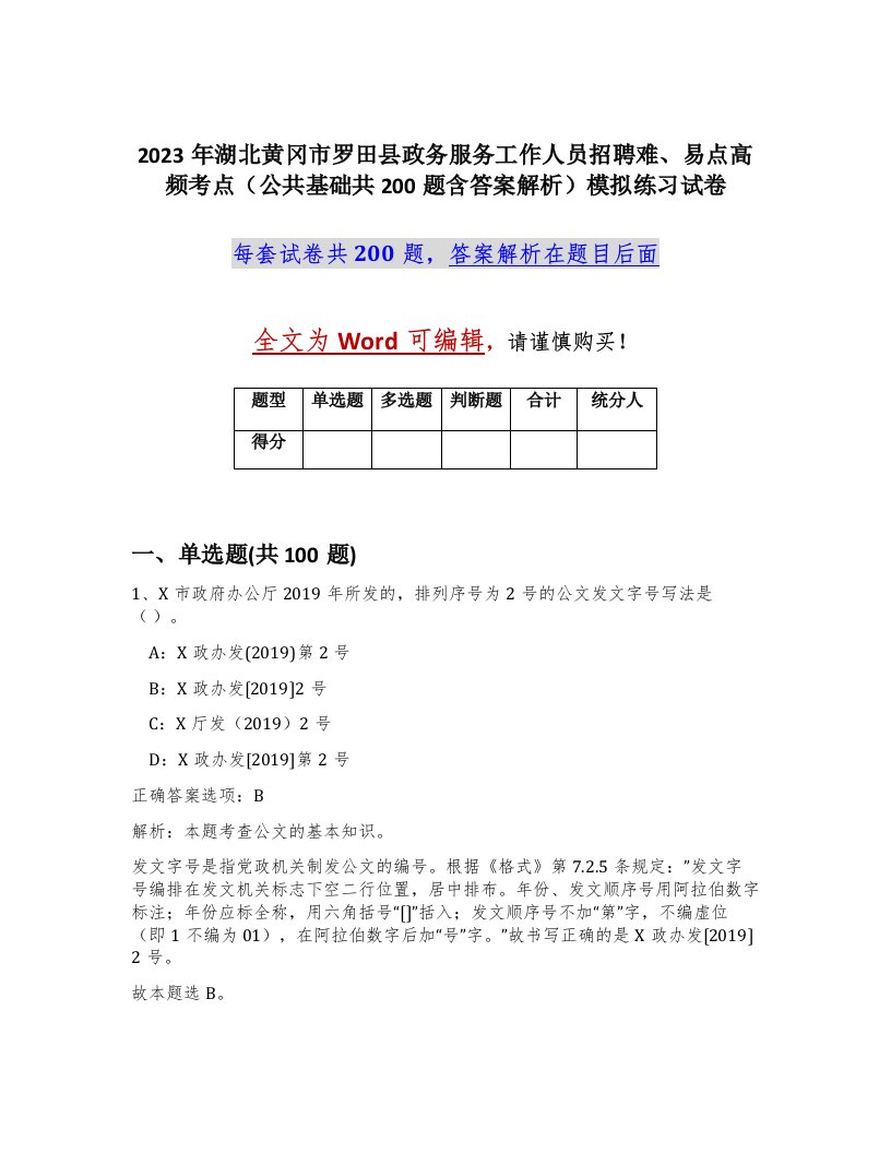 2023年湖北黄冈市罗田县政务服务工作人员招聘难易点高频考点公共基础共200题含答案解析模拟练习试卷