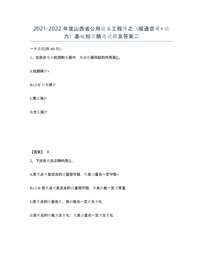 2021-2022年度山西省公用设备工程师之暖通空调动力基础知识试题及答案二