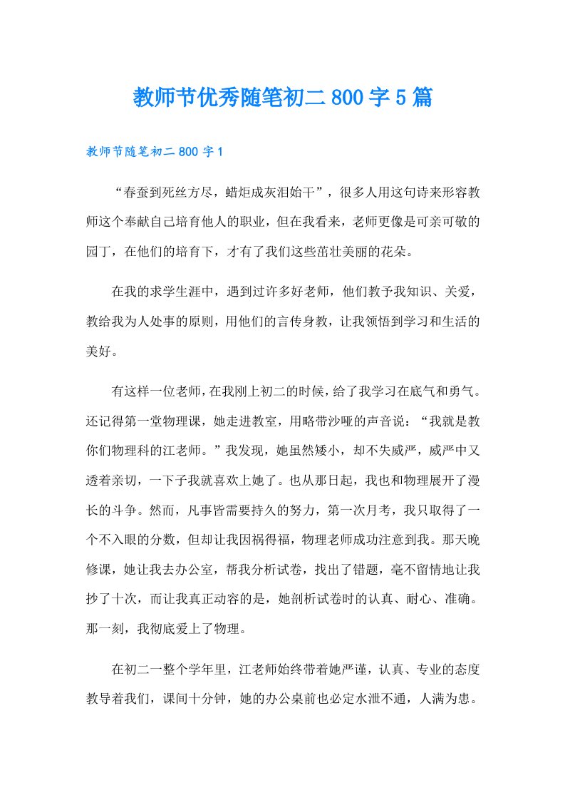 教师节优秀随笔初二800字5篇