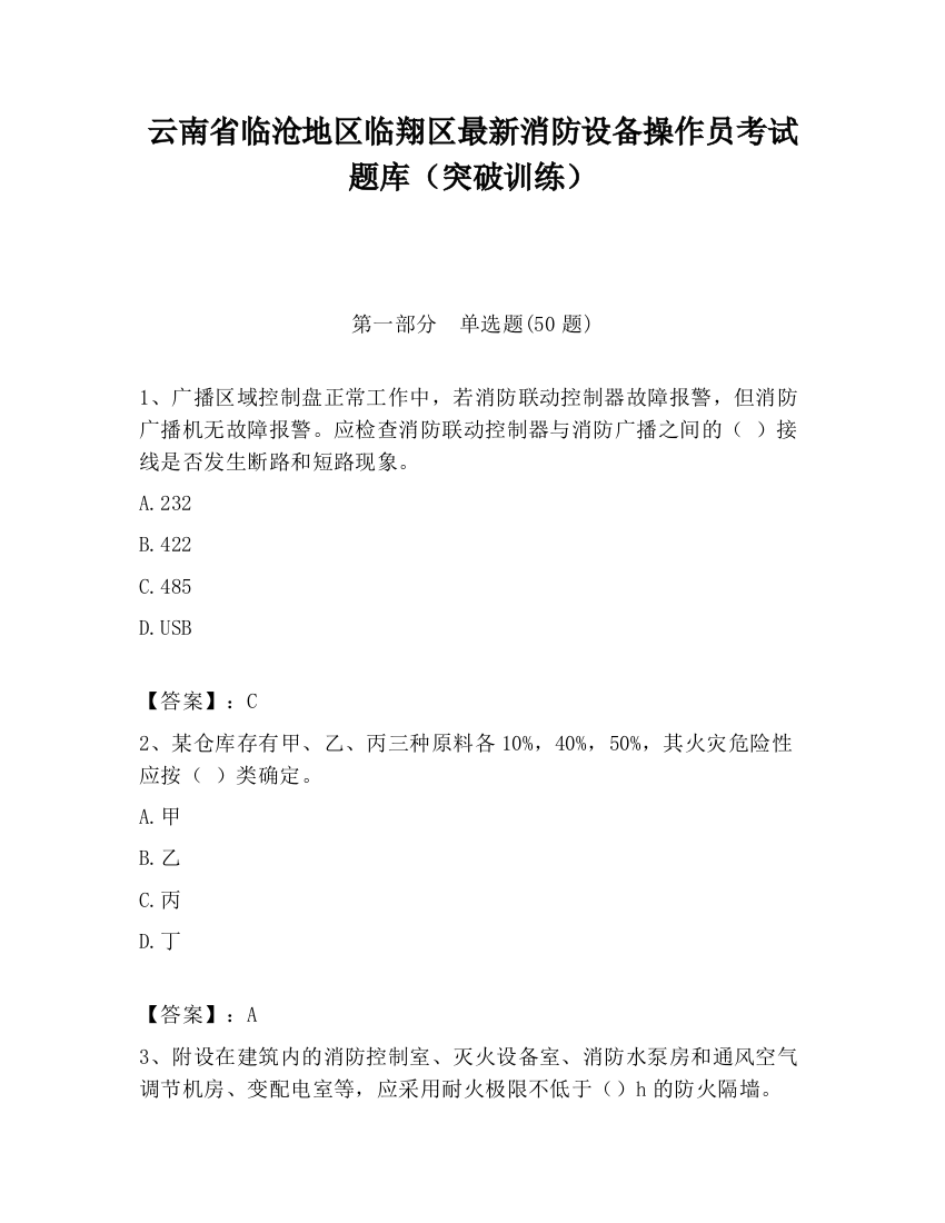 云南省临沧地区临翔区最新消防设备操作员考试题库（突破训练）