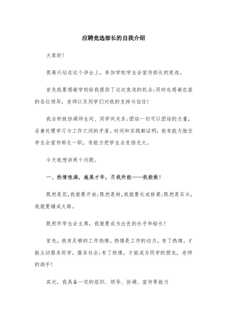 应聘竞选部长的自我介绍