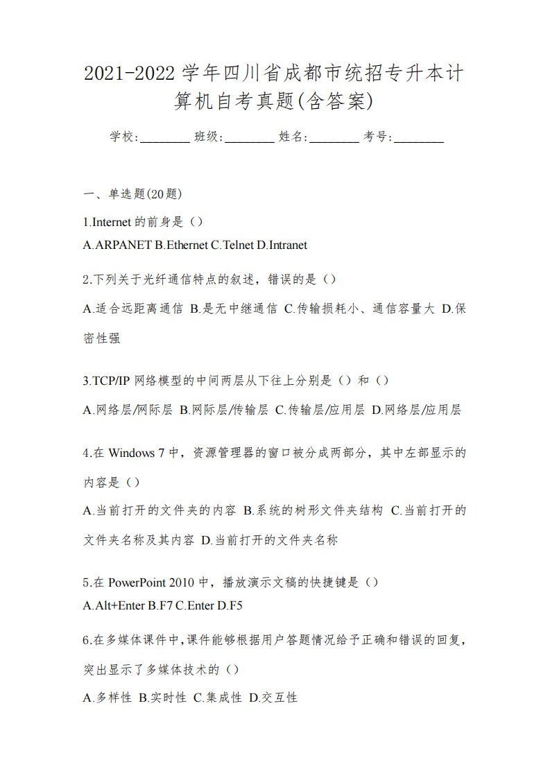 2021-2022学年四川省成都市统招专升本计算机自考真题(含答案)