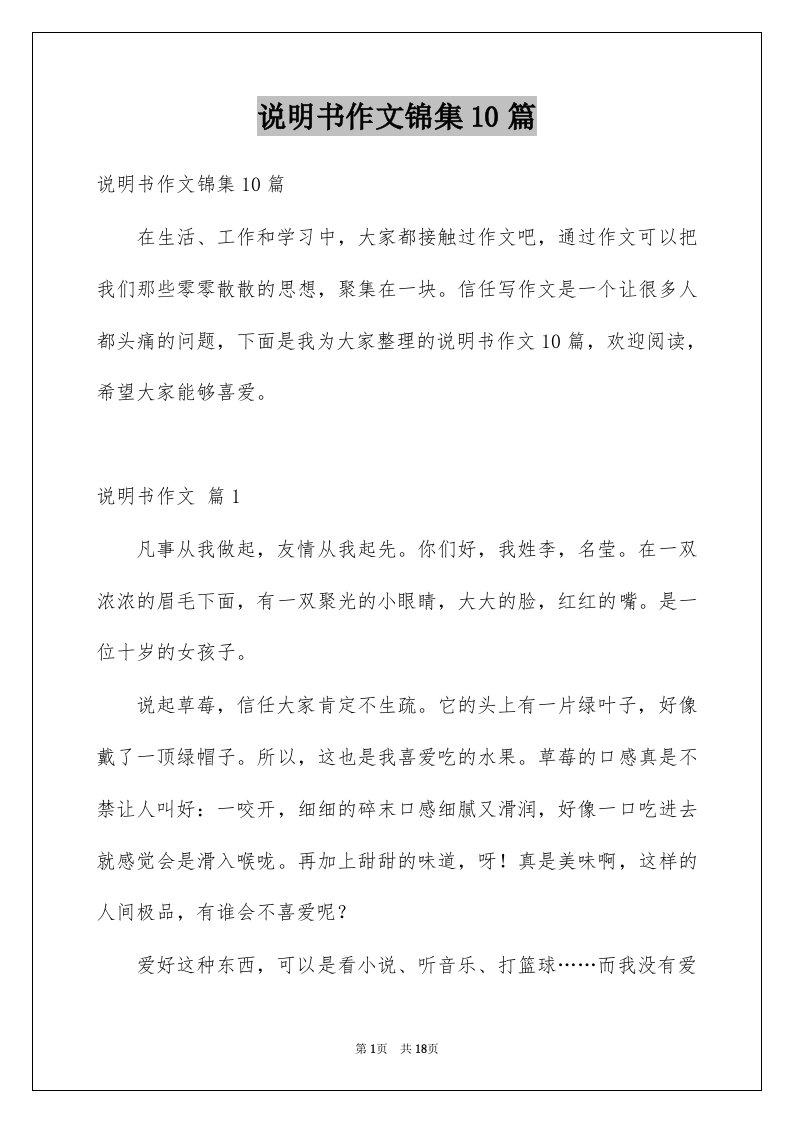 说明书作文锦集10篇例文