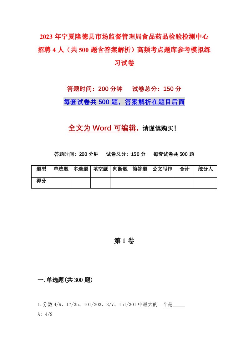 2023年宁夏隆德县市场监督管理局食品药品检验检测中心招聘4人共500题含答案解析高频考点题库参考模拟练习试卷