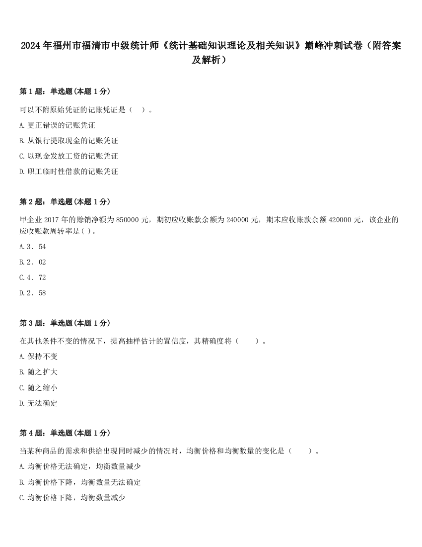 2024年福州市福清市中级统计师《统计基础知识理论及相关知识》巅峰冲刺试卷（附答案及解析）