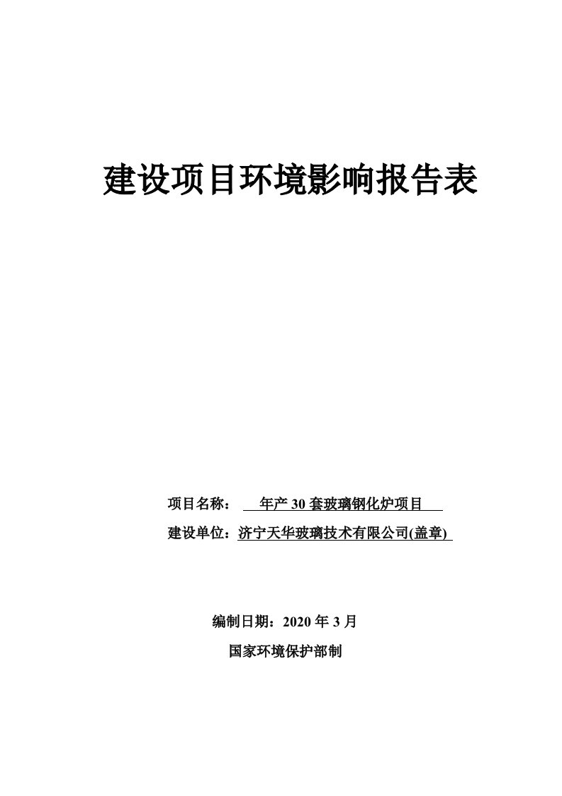 年产30套玻璃钢化炉项目环评报告表