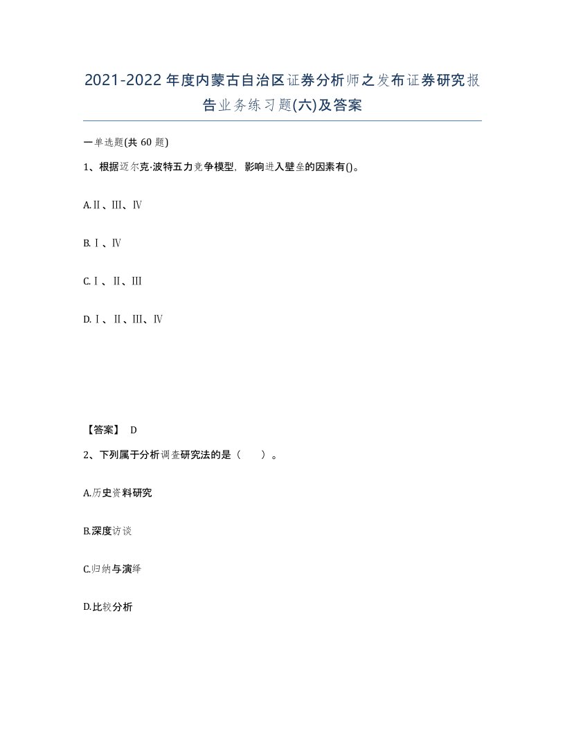 2021-2022年度内蒙古自治区证券分析师之发布证券研究报告业务练习题六及答案