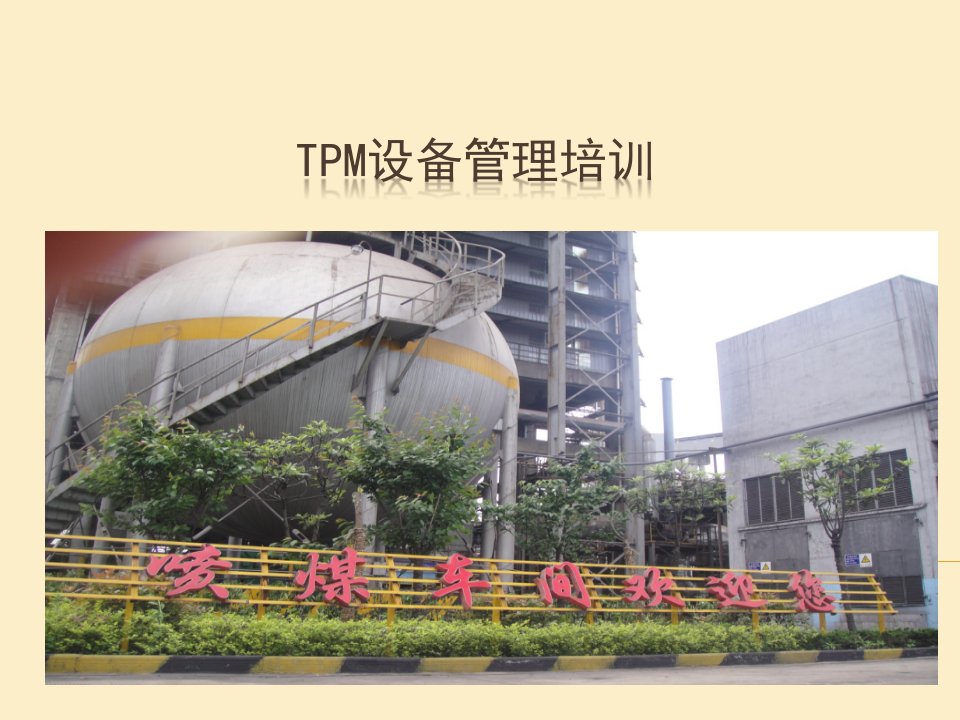 TPM设备管理培训教材课件