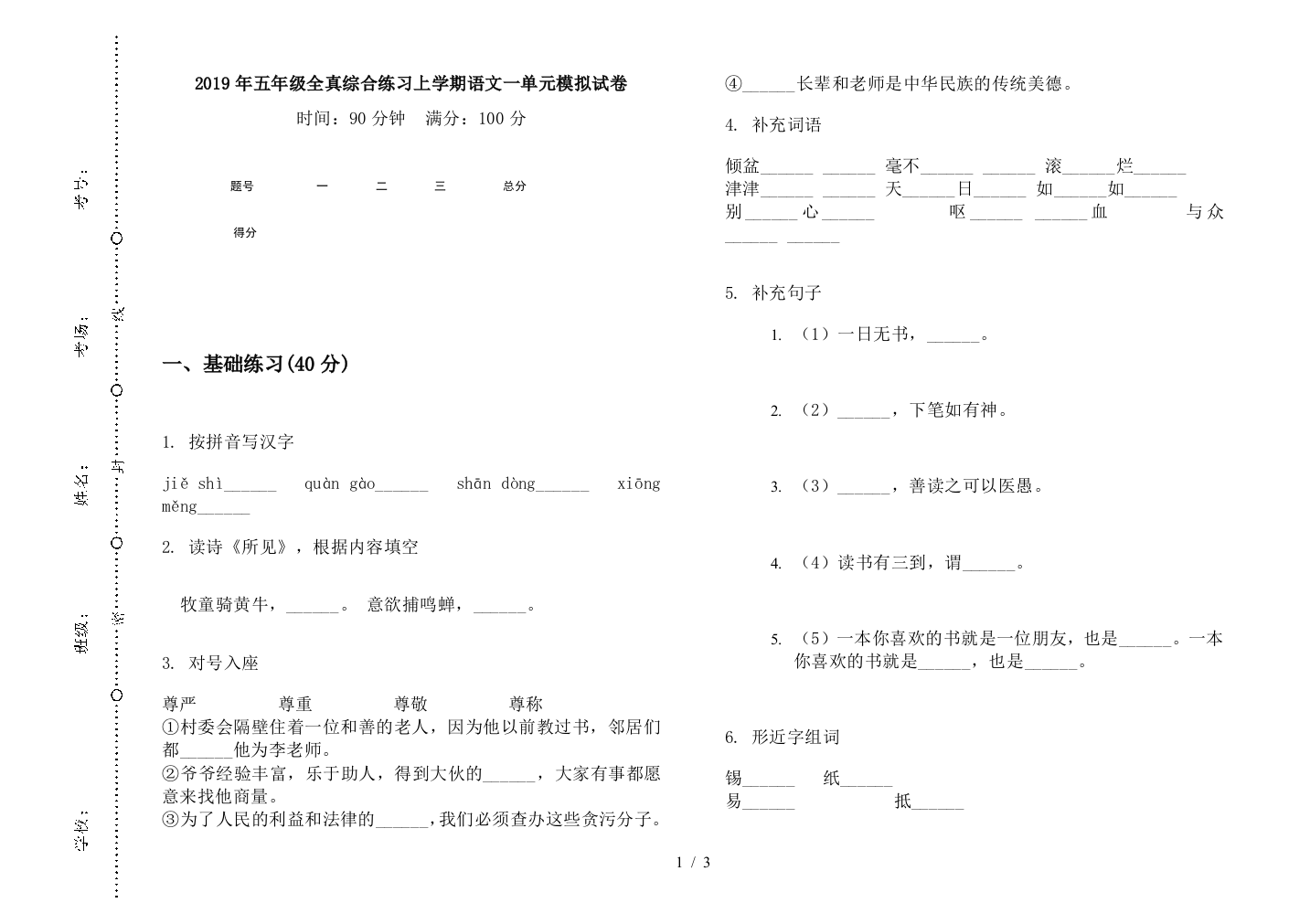 2019年五年级全真综合练习上学期语文一单元模拟试卷