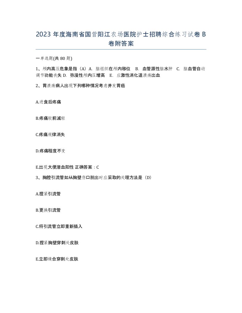 2023年度海南省国营阳江农场医院护士招聘综合练习试卷B卷附答案