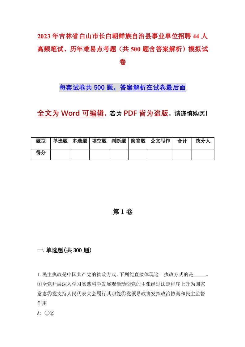 2023年吉林省白山市长白朝鲜族自治县事业单位招聘44人高频笔试历年难易点考题共500题含答案解析模拟试卷