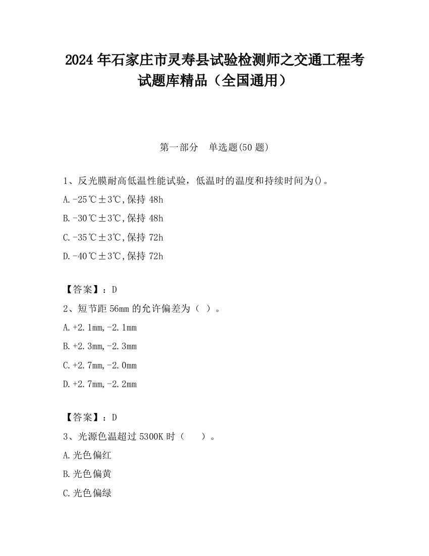 2024年石家庄市灵寿县试验检测师之交通工程考试题库精品（全国通用）