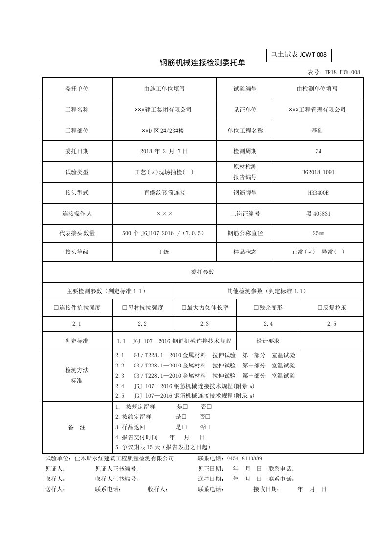 钢筋机械连接检测委托单