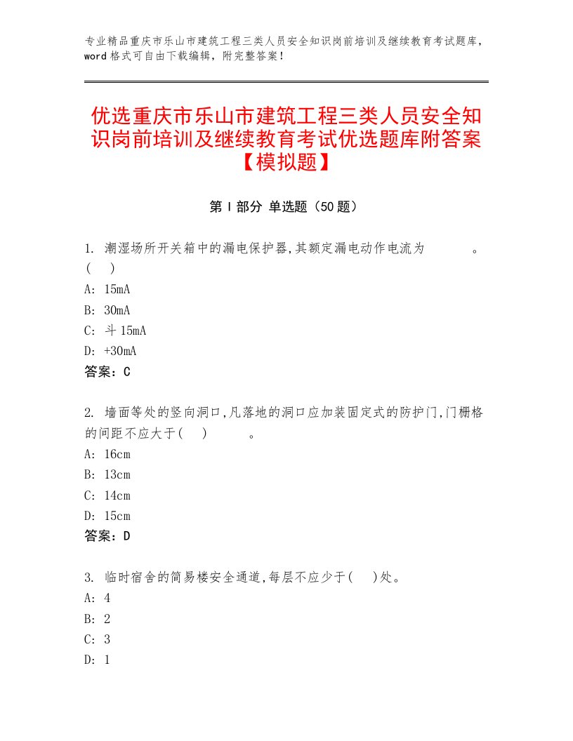 优选重庆市乐山市建筑工程三类人员安全知识岗前培训及继续教育考试优选题库附答案【模拟题】