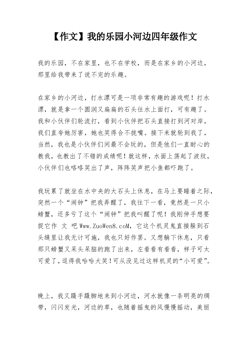 【作文】我的乐园小河边四年级作文