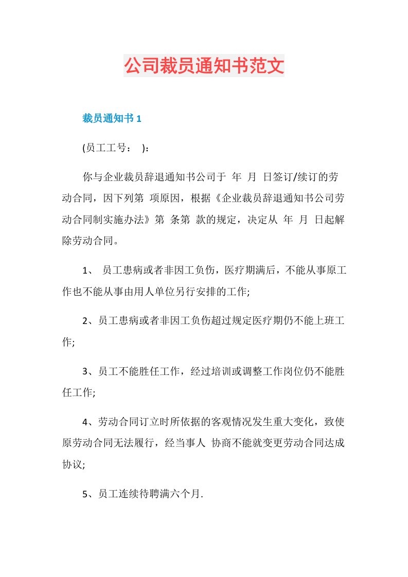 公司裁员通知书范文