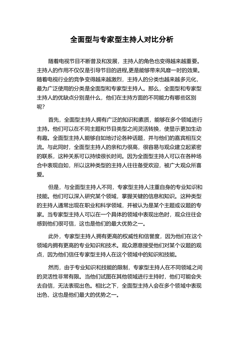 全面型与专家型主持人对比分析