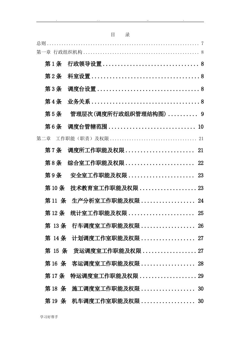 北京铁路局调度所管理工作细则