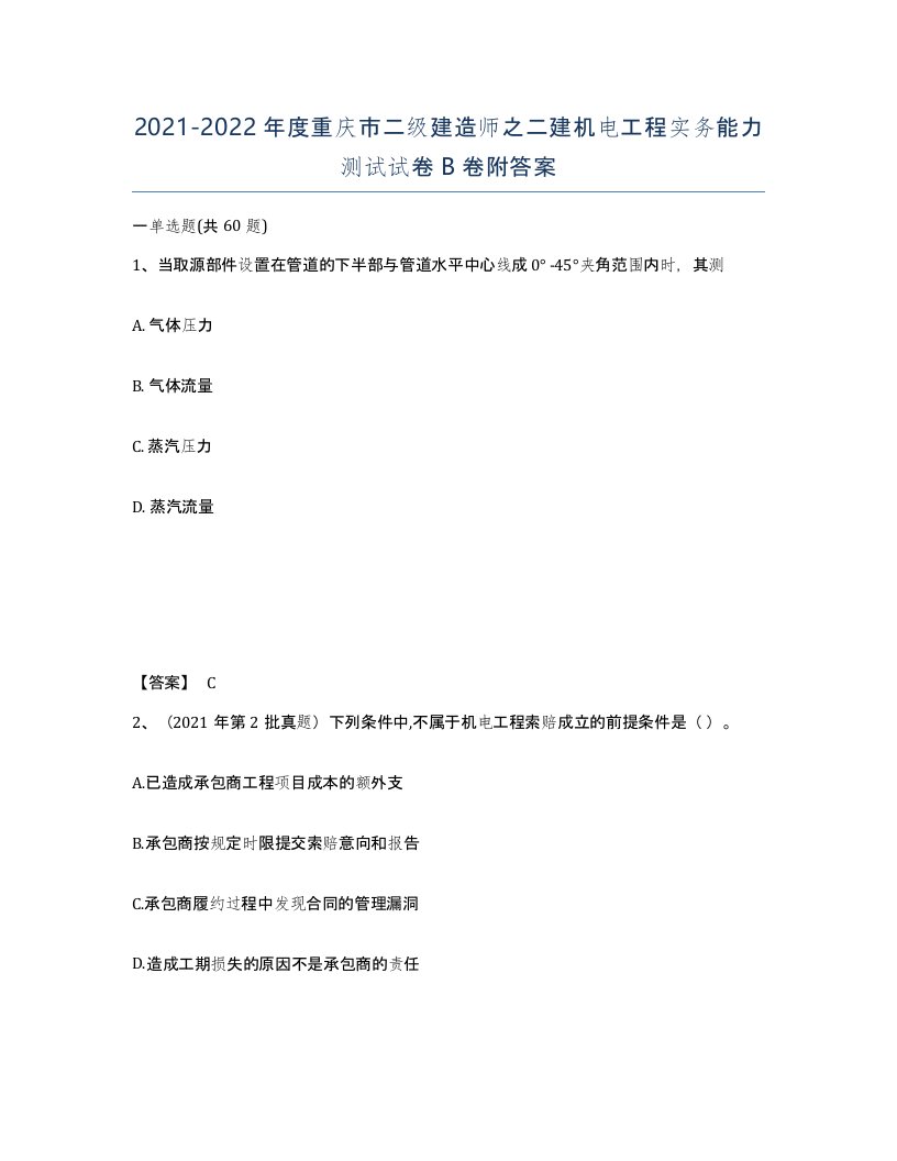 2021-2022年度重庆市二级建造师之二建机电工程实务能力测试试卷B卷附答案