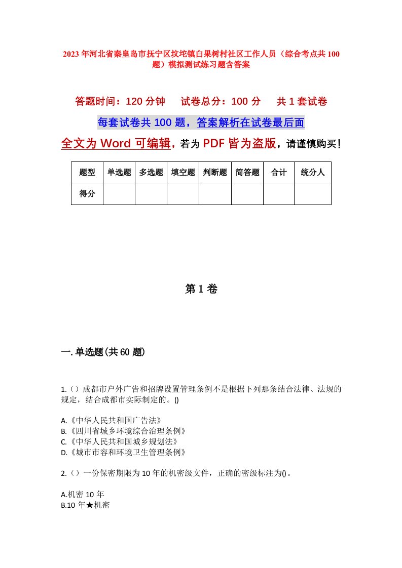 2023年河北省秦皇岛市抚宁区坟坨镇白果树村社区工作人员综合考点共100题模拟测试练习题含答案