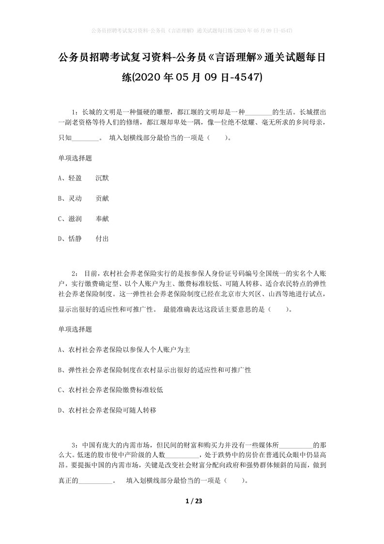 公务员招聘考试复习资料-公务员言语理解通关试题每日练2020年05月09日-4547