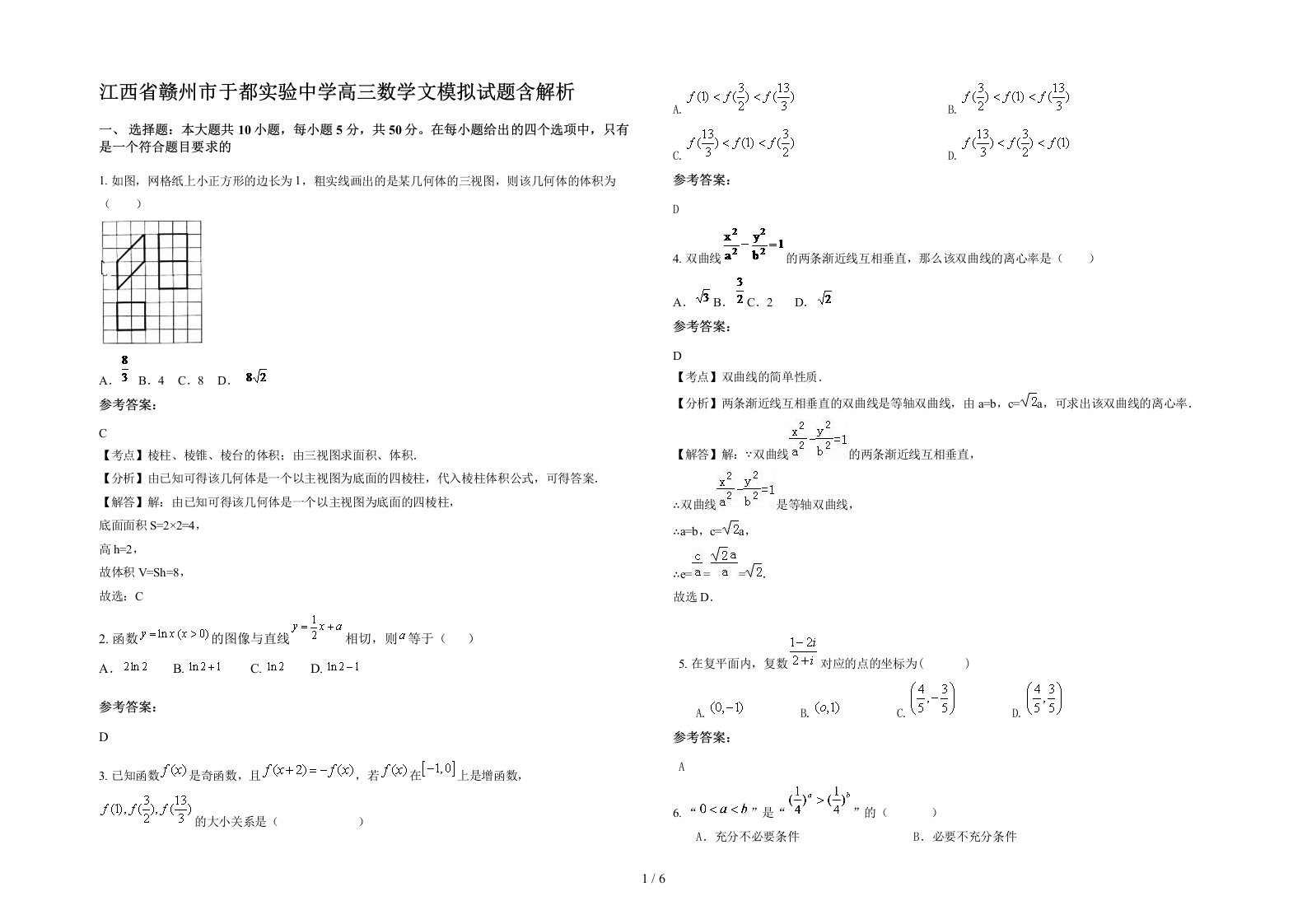 江西省赣州市于都实验中学高三数学文模拟试题含解析